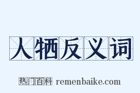 人牺反义词是什么意思的图片